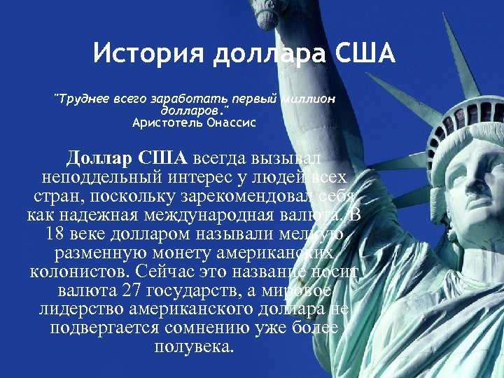 История доллара США "Труднее всего заработать первый миллион долларов. " Аристотель Онассис Доллар США