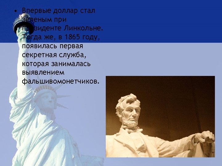  • Впервые доллар стал зеленым при президенте Линкольне. Тогда же, в 1865 году,