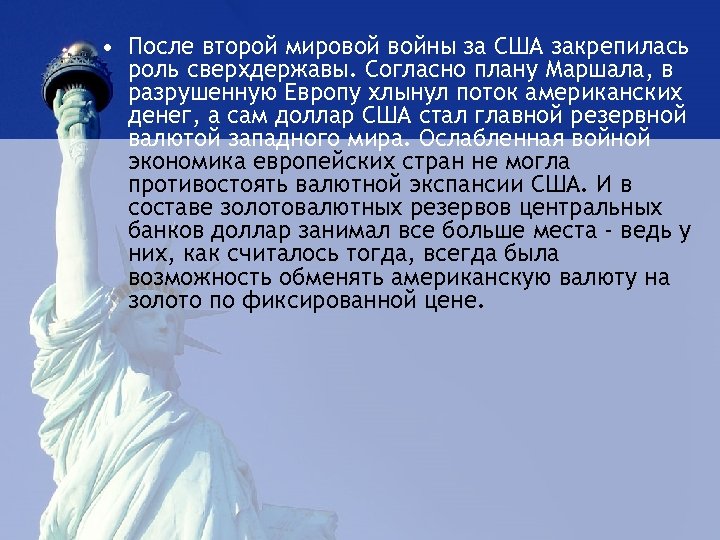  • После второй мировой войны за США закрепилась роль сверхдержавы. Согласно плану Маршала,