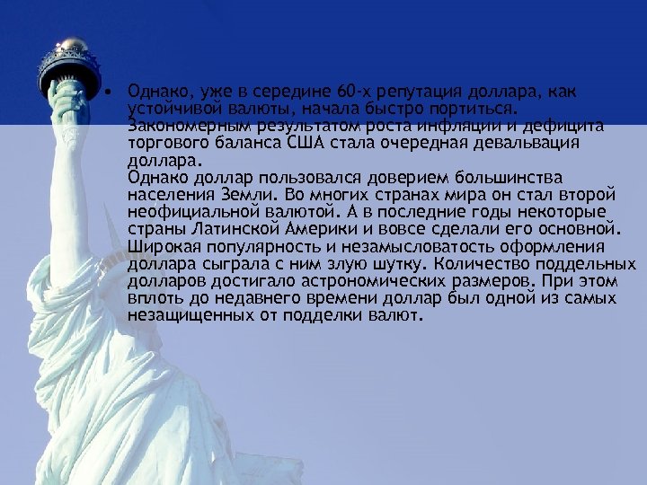  • Однако, уже в середине 60 -х репутация доллара, как устойчивой валюты, начала