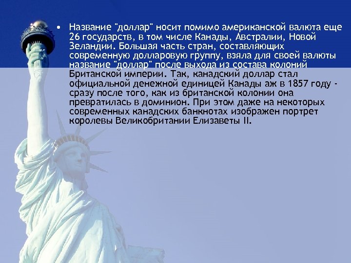  • Название "доллар" носит помимо американской валюта еще 26 государств, в том числе