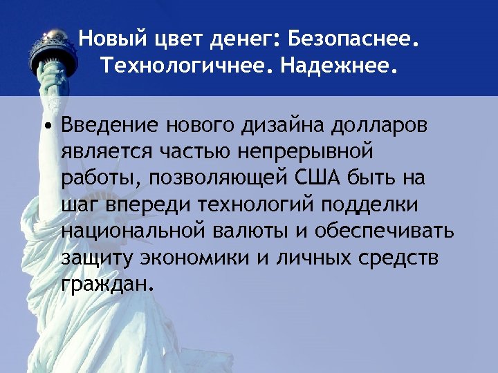 Новый цвет денег: Безопаснее. Технологичнее. Надежнее. • Введение нового дизайна долларов является частью непрерывной