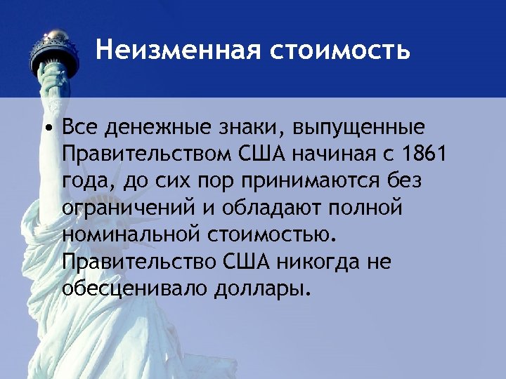 Неизменная стоимость • Все денежные знаки, выпущенные Правительством США начиная с 1861 года, до