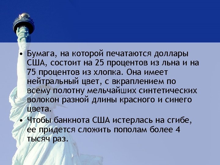  • Бумага, на которой печатаются доллары США, состоит на 25 процентов из льна