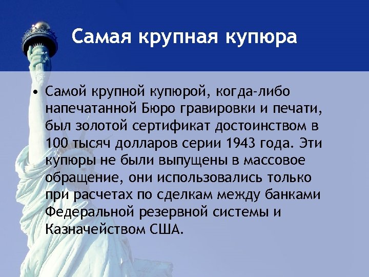 Самая крупная купюра • Самой крупной купюрой, когда-либо напечатанной Бюро гравировки и печати, был