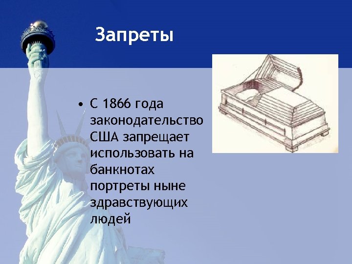 Запреты • С 1866 года законодательство США запрещает использовать на банкнотах портреты ныне здравствующих