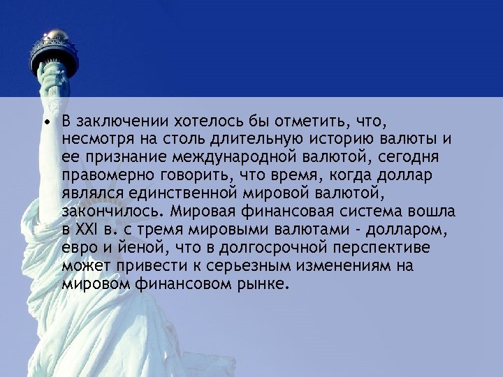  • В заключении хотелось бы отметить, что, несмотря на столь длительную историю валюты