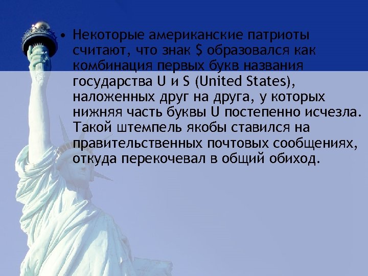  • Некоторые американские патриоты считают, что знак $ образовался как комбинация первых букв