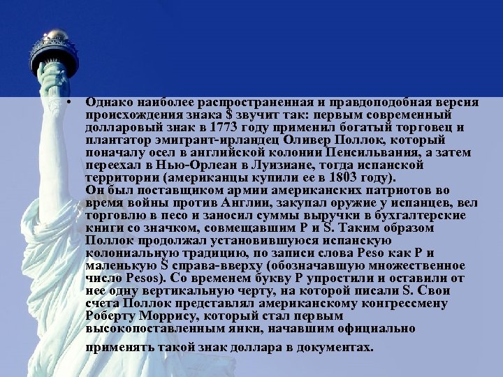  • Однако наиболее распространенная и правдоподобная версия происхождения знака $ звучит так: первым