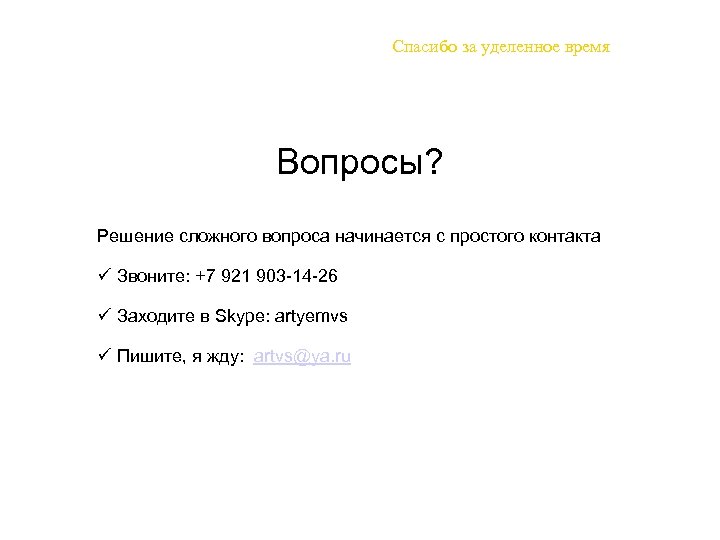 Спасибо за уделенное время Вопросы? Решение сложного вопроса начинается с простого контакта ü Звоните: