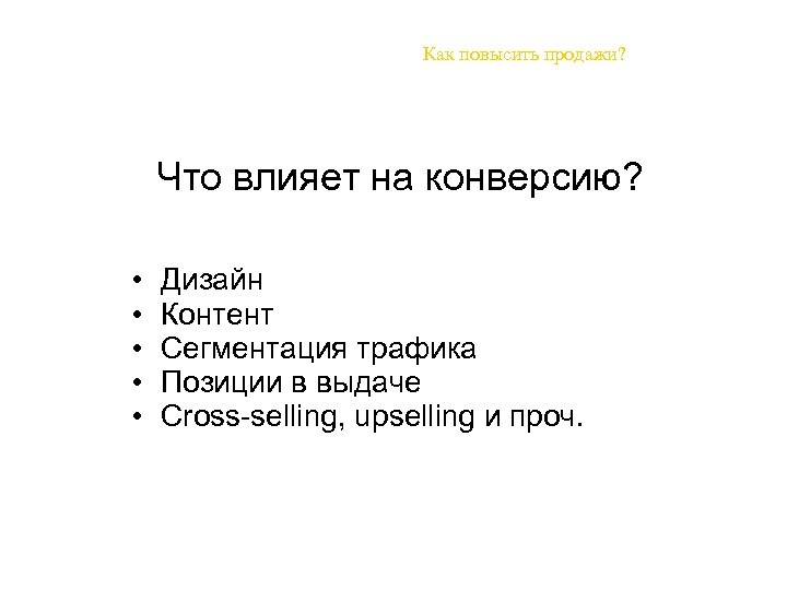Как повысить продажи? Что влияет на конверсию? • • • Дизайн Контент Сегментация трафика