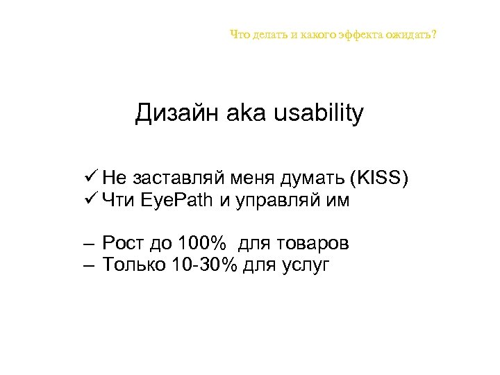 Что делать и какого эффекта ожидать? Дизайн aka usability ü Не заставляй меня думать