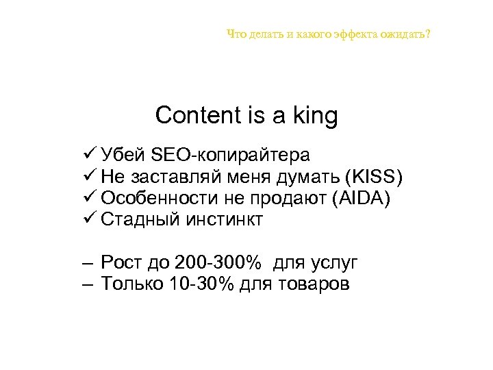 Что делать и какого эффекта ожидать? Content is a king ü Убей SEO-копирайтера ü