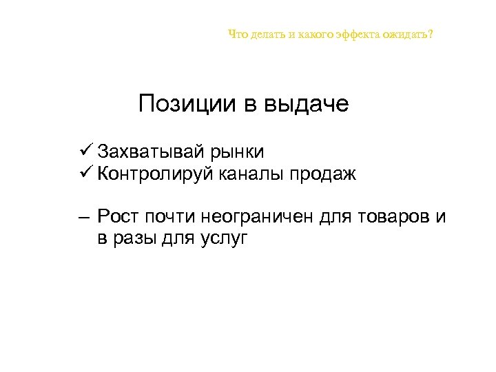Что делать и какого эффекта ожидать? Позиции в выдаче ü Захватывай рынки ü Контролируй