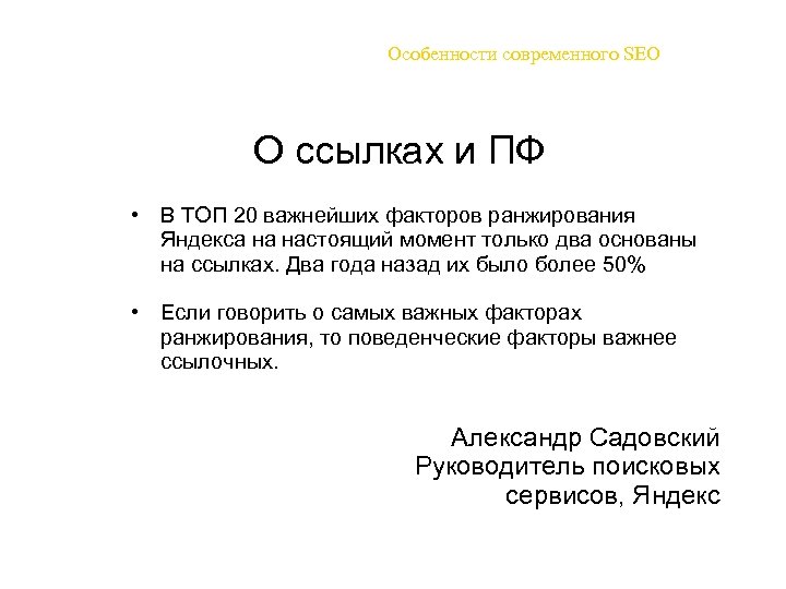Особенности современного SEO О ссылках и ПФ • В ТОП 20 важнейших факторов ранжирования