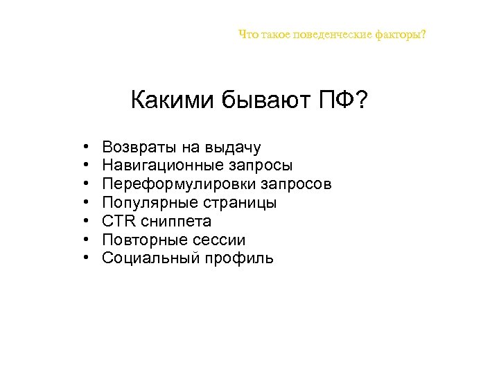 Что такое поведенческие факторы? Какими бывают ПФ? • • Возвраты на выдачу Навигационные запросы