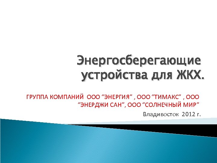 Энергосберегающие устройства для ЖКХ. ГРУППА КОМПАНИЙ ООО “ЭНЕРГИЯ” , ООО “ТИМАКС” , ООО “ЭНЕРДЖИ