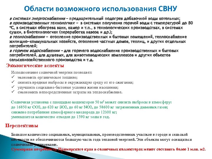  Области возможного использования СВНУ в системах энергоснабжения – предварительный подогрев добавочной воды котельных;