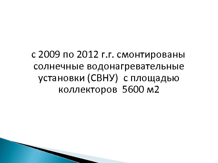  c 2009 по 2012 г. г. смонтированы солнечные водонагревательные установки (СВНУ) с площадью