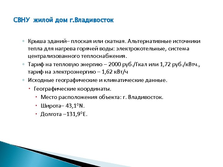 СВНУ жилой дом г. Владивосток ◦ Крыша зданий– плоская или скатная. Альтернативные источники тепла