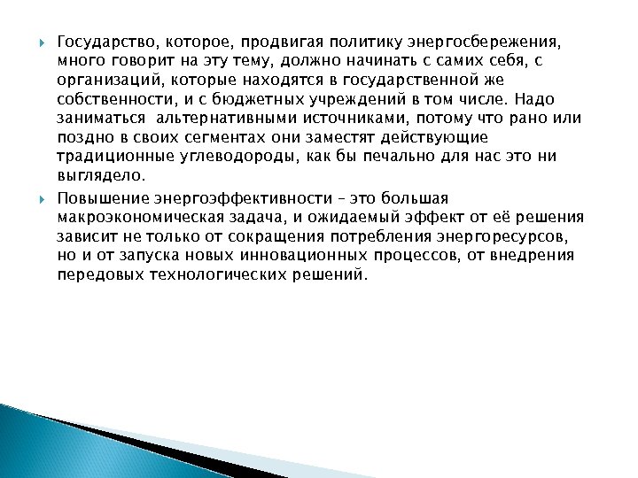  Государство, которое, продвигая политику энергосбережения, много говорит на эту тему, должно начинать с