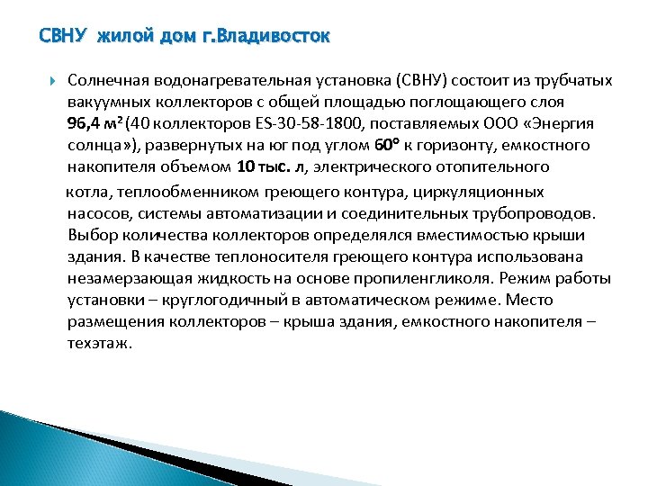 СВНУ жилой дом г. Владивосток Солнечная водонагревательная установка (СВНУ) состоит из трубчатых вакуумных коллекторов