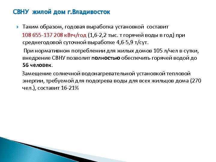 СВНУ жилой дом г. Владивосток Таким образом, годовая выработка установкой составит 108 655 -137