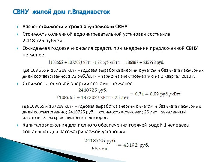 СВНУ жилой дом г. Владивосток Расчет стоимости и срока окупаемости СВНУ Стоимость солнечной водонагревательной