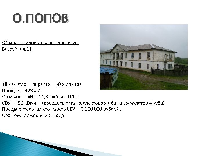 О. ПОПОВ Объект : жилой дом по адресу ул. Бассейная, 11 18 квартир порядка