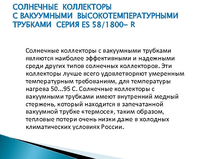 СОЛНЕЧНЫЕ КОЛЛЕКТОРЫ С ВАКУУМНЫМИ ВЫСОКОТЕМПЕРАТУРНЫМИ ТРУБКАМИ СЕРИЯ ES 58/1800 - R Солнечные коллекторы с