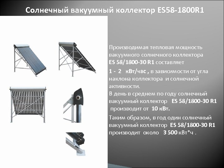 Солнечный вакуумный коллектор ES 58 -1800 R 1 Производимая тепловая мощность вакуумного солнечного коллектора