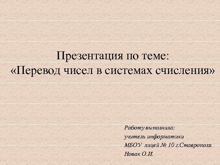 Презентация по теме: «Перевод чисел в системах счисления» Работу выполнила: учитель информатики МБОУ лицей