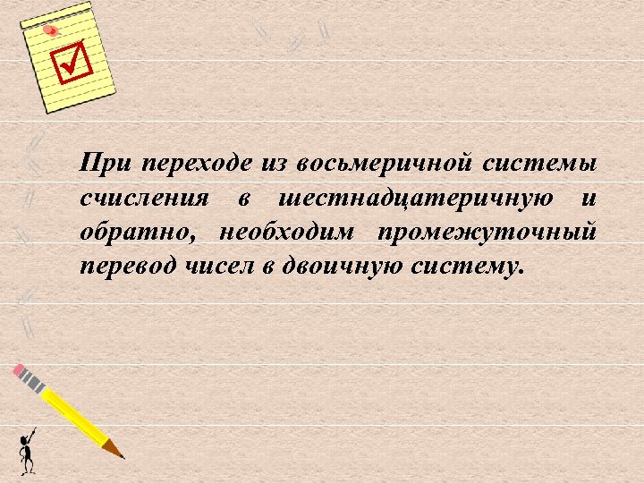  При переходе из восьмеричной системы счисления в шестнадцатеричную и обратно, необходим промежуточный перевод