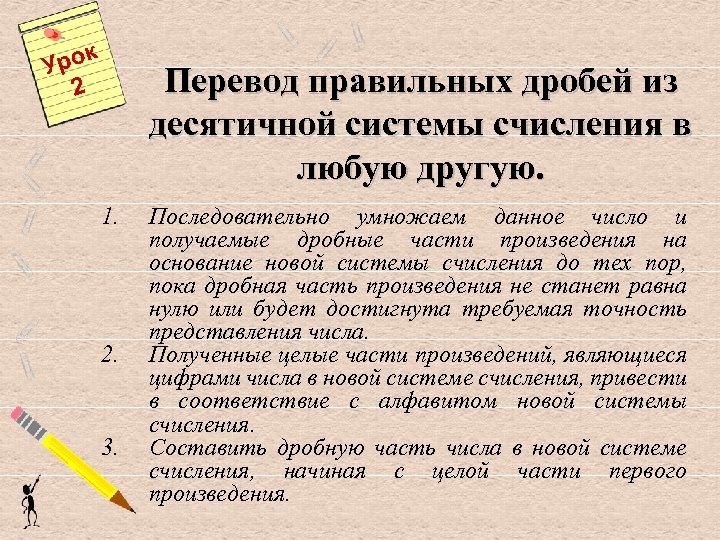 к Уро 2 Перевод правильных дробей из десятичной системы счисления в любую другую. 1.