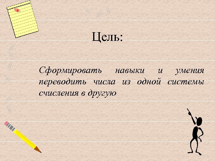 Цель: Сформировать навыки и умения переводить числа из одной системы счисления в другую 