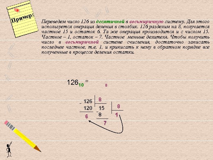 Переведите число 126 из десятичной системы счисления