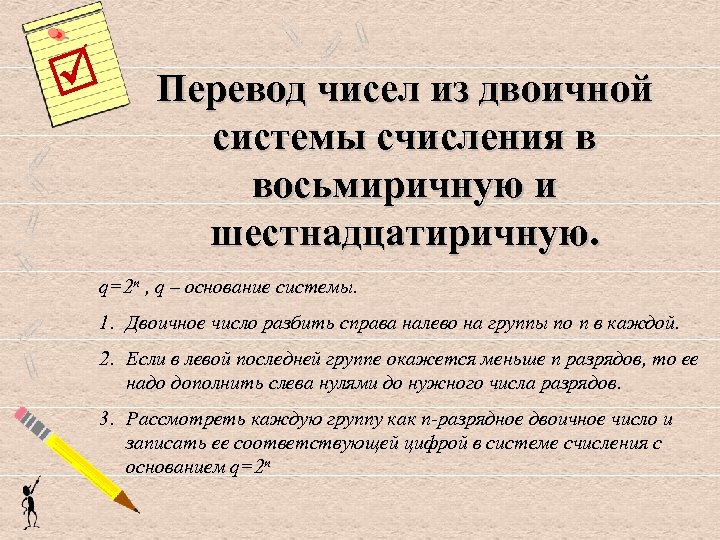  Перевод чисел из двоичной системы счисления в восьмиричную и шестнадцатиричную. q=2 n ,