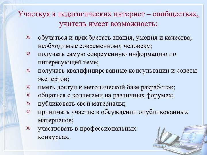 Участвуя в педагогических интернет – сообществах, учитель имеет возможность: обучаться и приобретать знания, умения