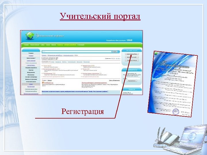 Учительский портал Регистрация 