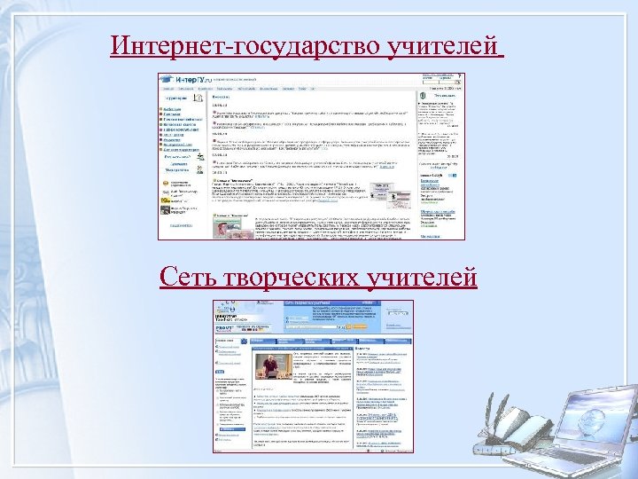 Интернет-государство учителей Сеть творческих учителей 