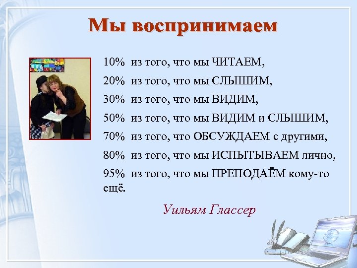 10% из того, что мы ЧИТАЕМ, 20% из того, что мы СЛЫШИМ, 30% из