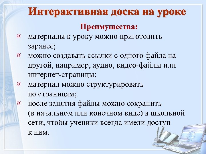 Преимущества: материалы к уроку можно приготовить заранее; можно создавать ссылки с одного файла на