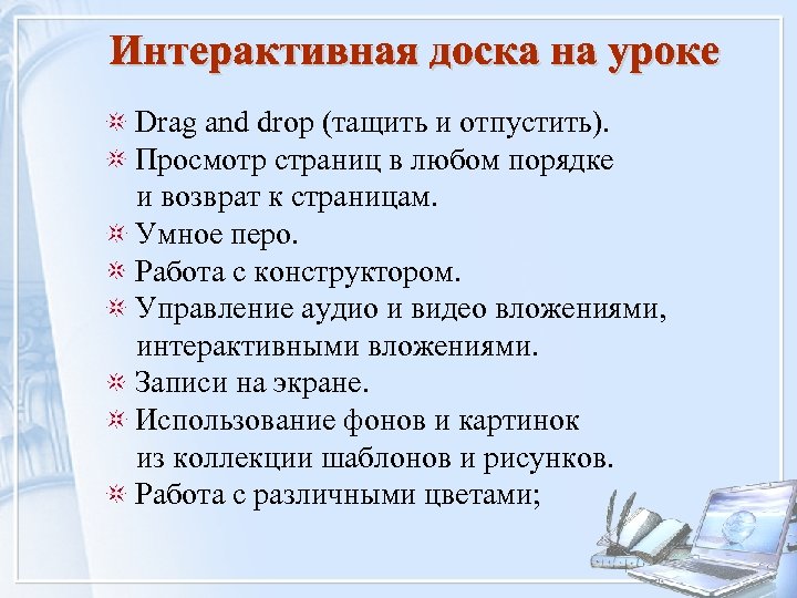 Drag and drop (тащить и отпустить). Просмотр страниц в любом порядке и возврат к