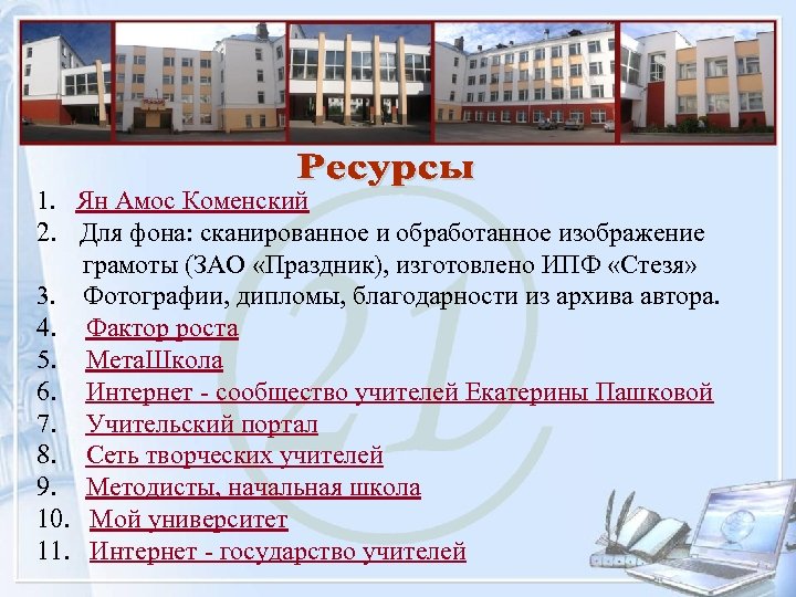 1. Ян Амос Коменский 2. Для фона: сканированное и обработанное изображение грамоты (ЗАО «Праздник),