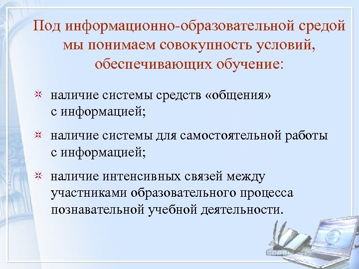 Под информационно-образовательной средой мы понимаем совокупность условий, обеспечивающих обучение: наличие системы средств «общения» с