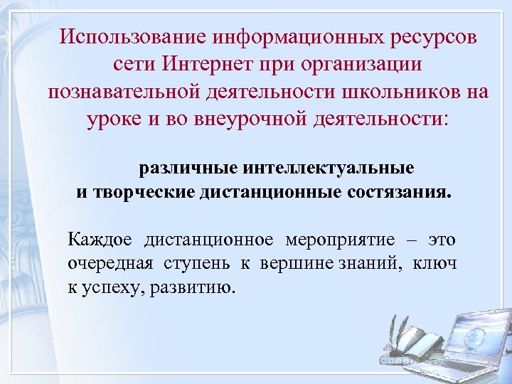 Использование информационных ресурсов сети Интернет при организации познавательной деятельности школьников на уроке и во