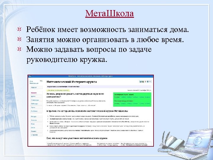 Мета. Школа Ребёнок имеет возможность заниматься дома. Занятия можно организовать в любое время. Можно