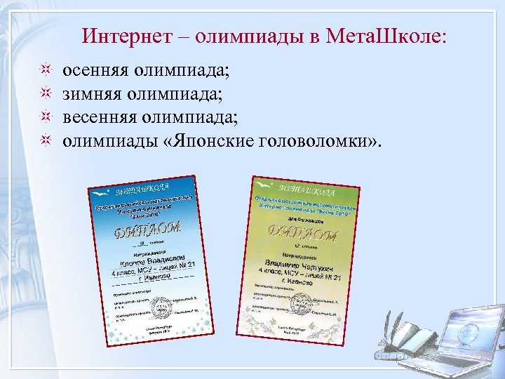 Интернет – олимпиады в Мета. Школе: осенняя олимпиада; зимняя олимпиада; весенняя олимпиада; олимпиады «Японские