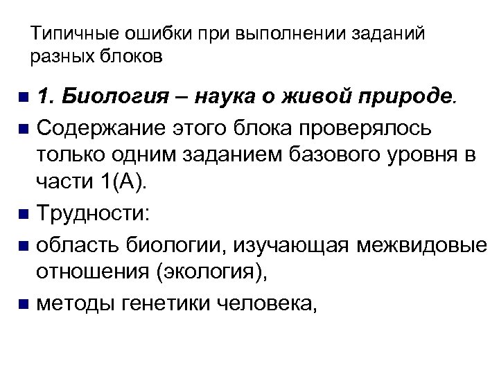 Типичные ошибки при выполнении заданий разных блоков 1. Биология – наука о живой природе.