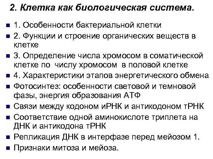 2. Клетка как биологическая система. n n n n n 1. Особенности бактериальной клетки